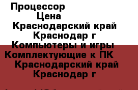 Процессор Intel  E8600  › Цена ­ 2 200 - Краснодарский край, Краснодар г. Компьютеры и игры » Комплектующие к ПК   . Краснодарский край,Краснодар г.